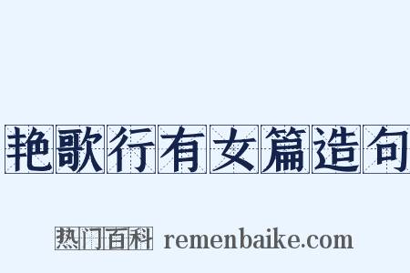 艳歌行有女篇造句是什么意思的图片